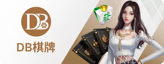 DB棋牌-魔龍傳奇-娛樂城