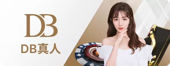 DB真人百家樂-娛樂城