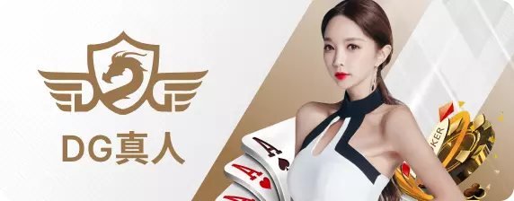 DG真人百家樂-娛樂城